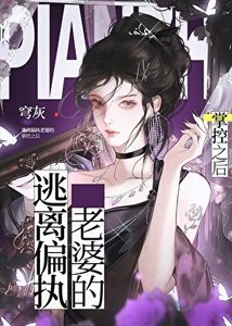 《逃离偏执老婆的掌控之后》