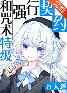 《(咒回同人)和咒术特级们强行契约后》