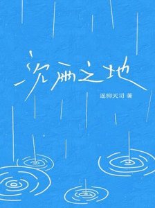 《沉雨之地》
