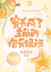 《穿书成了主角的炮灰跟班》