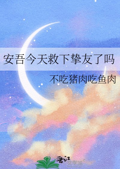 《安吾今天救下挚友了吗》