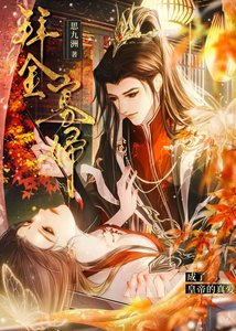 《拜金寡妇成了皇帝的真爱》