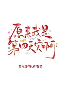 《原来我是第四天灾啊》
