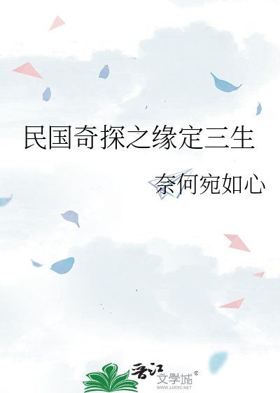 民国奇探之缘定三生