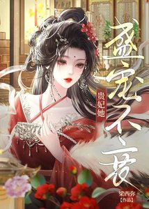 《贵妃娘娘宠冠后宫/贵妃她盛宠不衰》