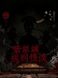 《甄嬛规则怪谈:紫禁城异闻录》