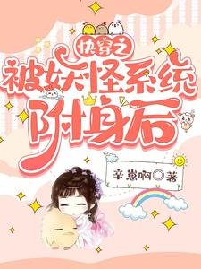《快穿之被妖怪系统附身后》