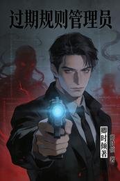 《过期规则管理员》