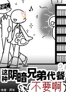 《这种阴暗兄弟代餐不要啊》