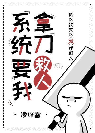 （综武侠同人）系统让我拿刀救人[综武侠]
