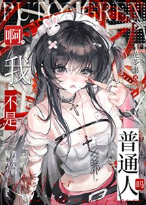 《啊,我不是普通人吗》