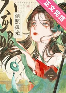《初入江湖捡了个黑莲花废太子》