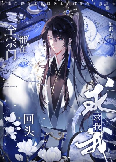 全宗门都在求我回头