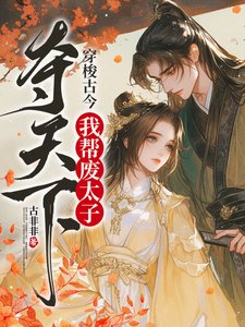 《穿梭古今,我帮废太子夺天下》