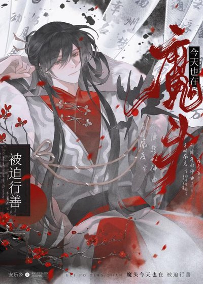 魔头今天也在被迫行善