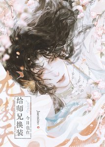 《如何攻略恶毒师兄》