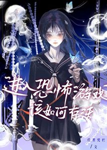 《进入恐怖游戏该如何存活》