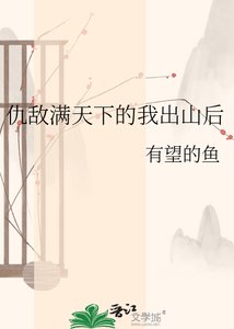 《仇敌满天下的我出山后》