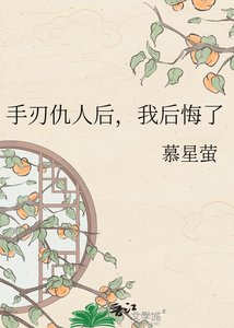 《手刃仇人后,我后悔了》