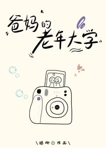 《爸妈的老年大学》