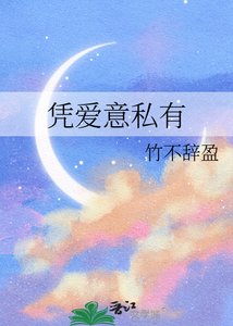 《凭爱意私有》