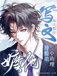 冷脸萌小助理每天都在写文嬷他