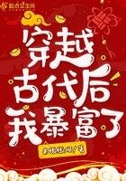 《穿越古代后我暴富了》