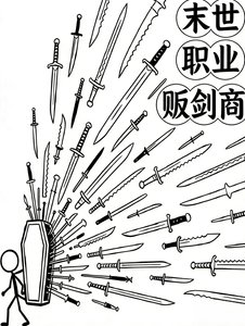 《末世职业贩剑商》