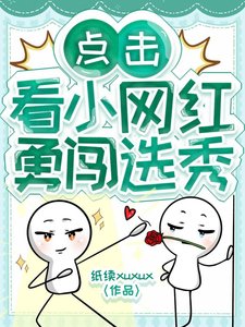 《点击看小网红勇闯选秀》
