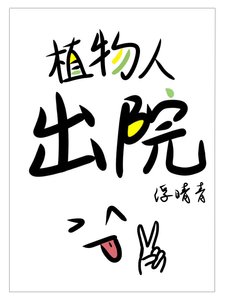 《植物人出院》