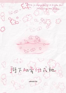 《掰下肋骨做成她》