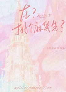 《在?挑个麻袋先?》