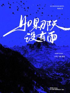 《如果那天没有雨》