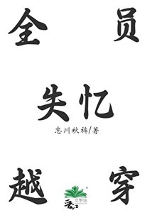 《全员穿越后失忆》