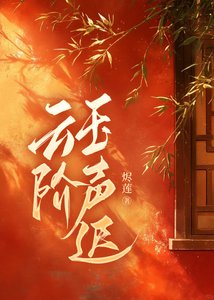 《云阶玉声迟》