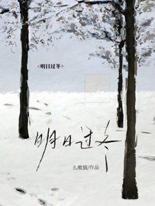 《明日过冬》