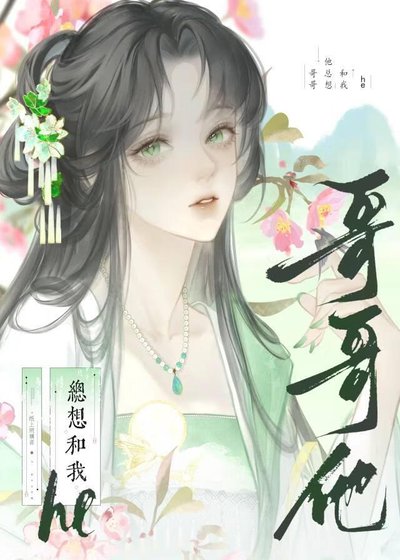 《哥哥他总想和我he(快穿)》