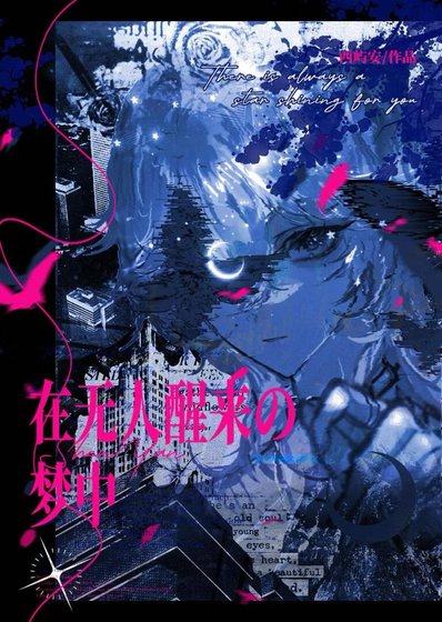 在无人醒来的梦中[无限]