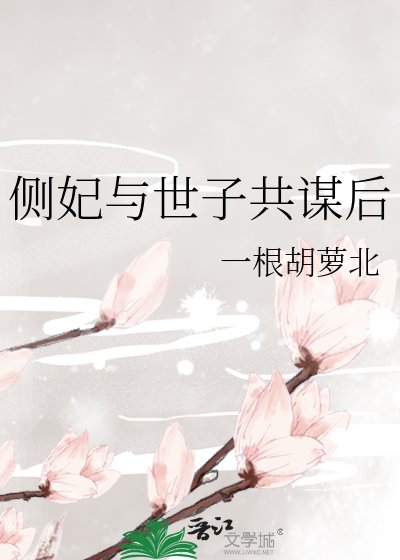 侧妃与世子共谋后