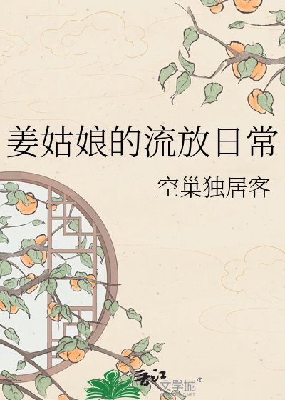 《姜姑娘的流放日常》