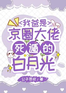 《我爸是京圈大佬死遁的白月光》