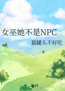 《女巫她不是NPC》
