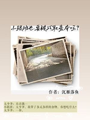 《小跟班也要被巧取豪夺吗?》