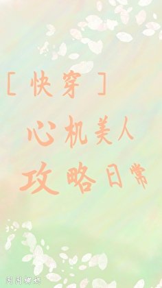 ［快穿］心机美人攻略日常