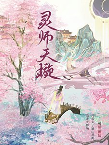《灵师天璇》