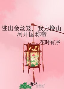 《逃出金丝笼,我力挽山河开国称帝》