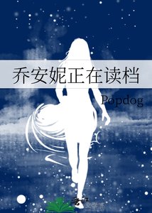 《乔安妮正在读档》