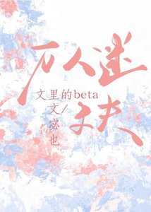 《万人迷文里的beta丈夫》