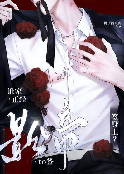 谁家正经影帝To签，签身上？