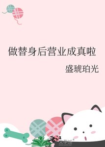 《做替身后营业成真啦》